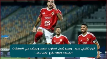 قرار تكتيكي جديد.. ريبيرو يُعدل أسلوب اللعب ويعتمد على الصفقات الجديدة وخطة دفاع “رجل لرجل”